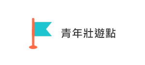 青年壯遊點