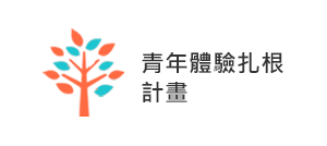 青年壯遊點DNA計畫