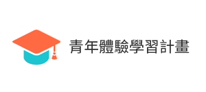 青年體驗學習計畫