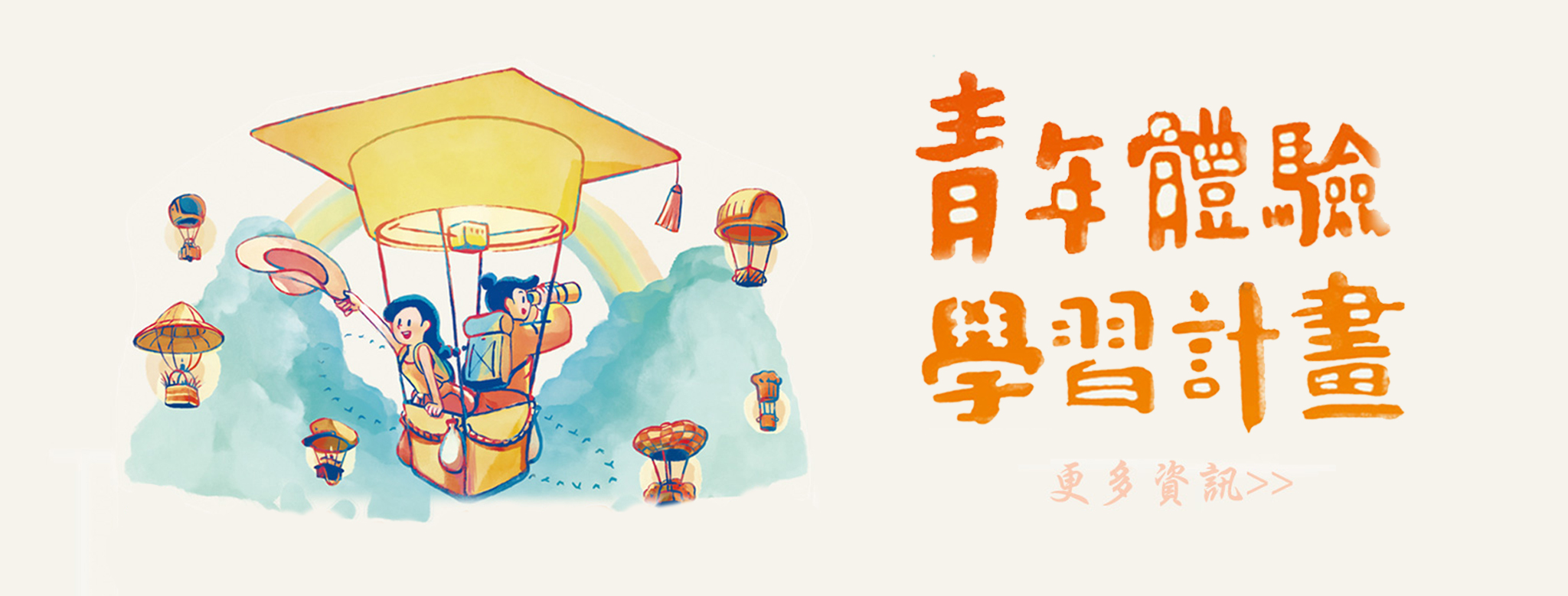 青年體驗學習計畫