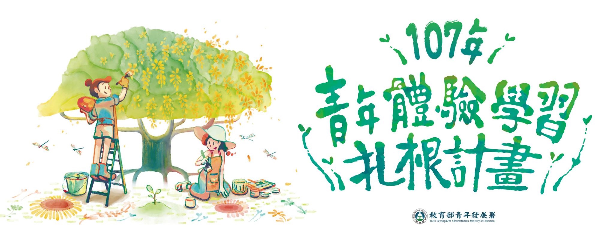 107體驗學習扎根計畫