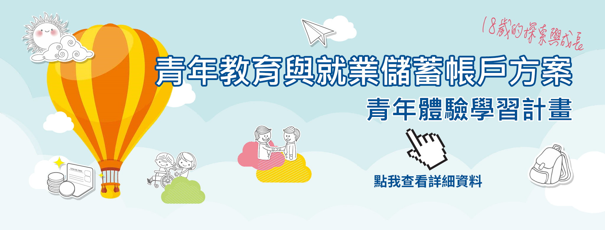 青年教育與就業儲蓄帳戶方案