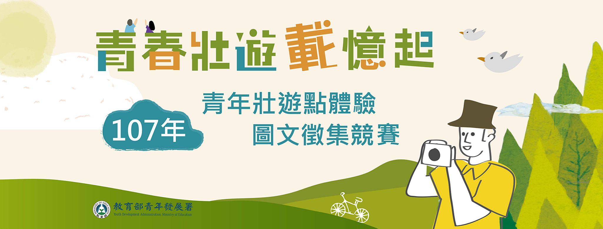 青春壯遊載憶起