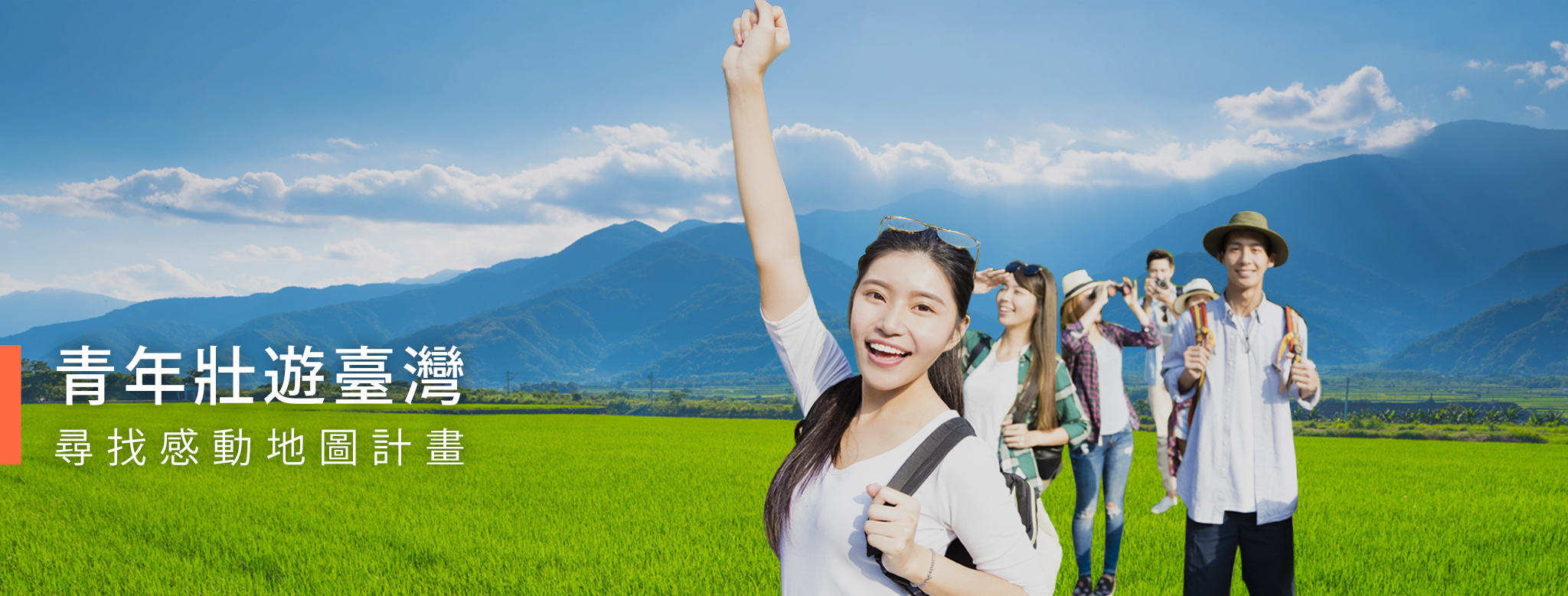 青年壯遊台灣