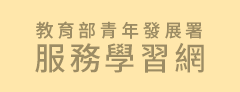 教育部青年發展署-服務學習網