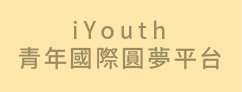 iYouth 青年國際圓夢平臺