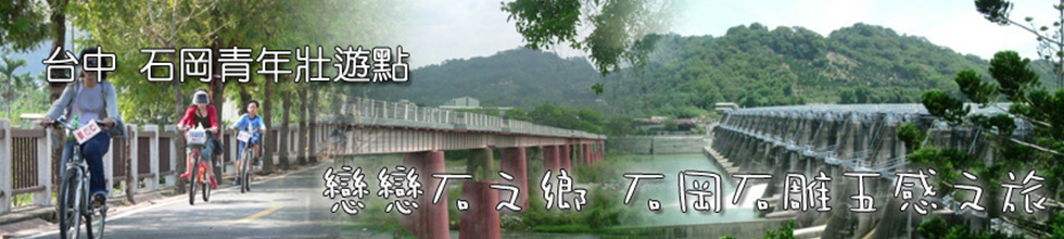 臺中石岡青年壯遊點