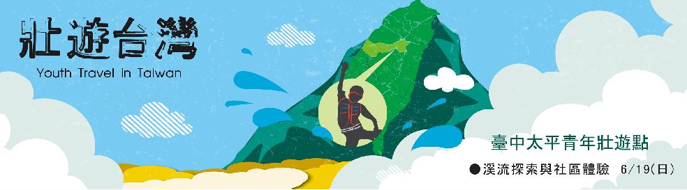 臺中太平青年壯遊點