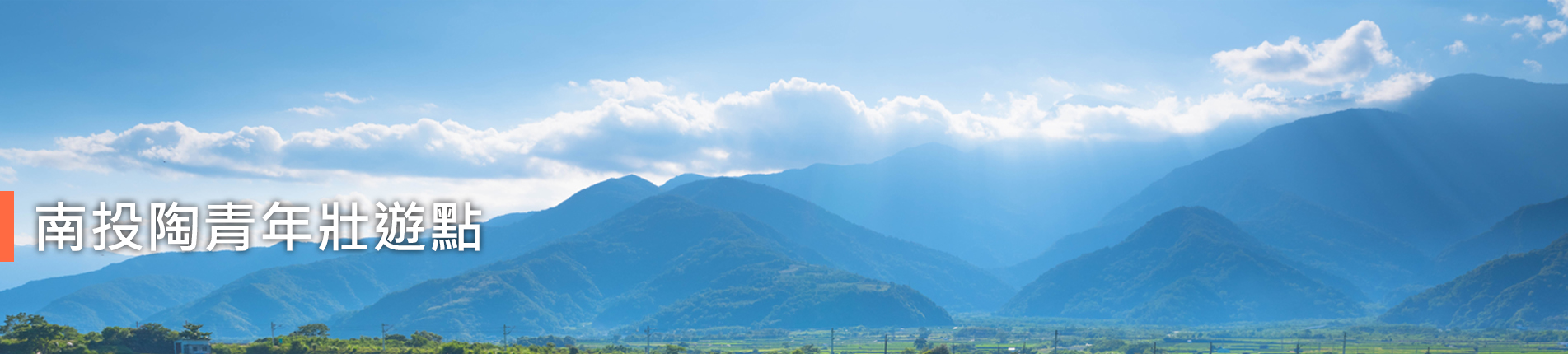 南投陶青年壯遊點