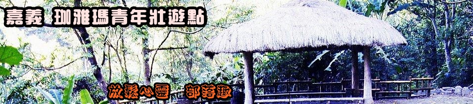 嘉義珈雅瑪青年壯遊點