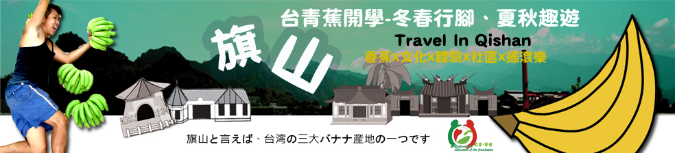 高雄旗山青年壯遊點