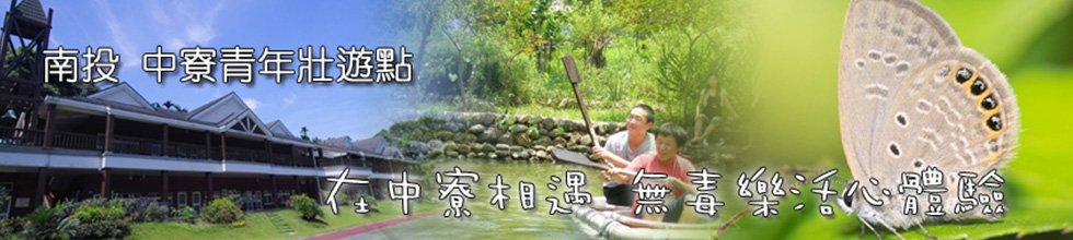 南投中寮青年壯遊點