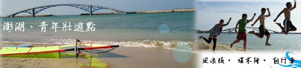 澎湖青年壯遊點