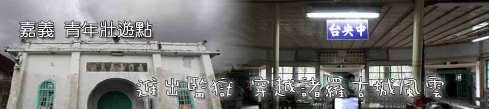 嘉義舊監青年壯遊點