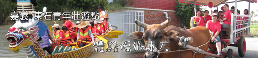 嘉義東石青年壯遊點