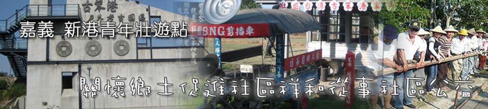 嘉義新港青年壯遊點