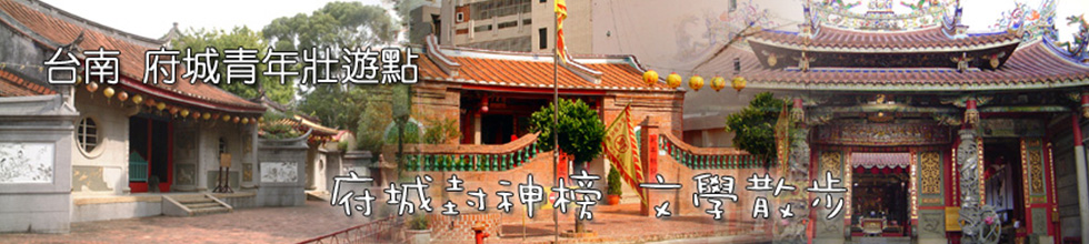 臺南府城青年壯遊點