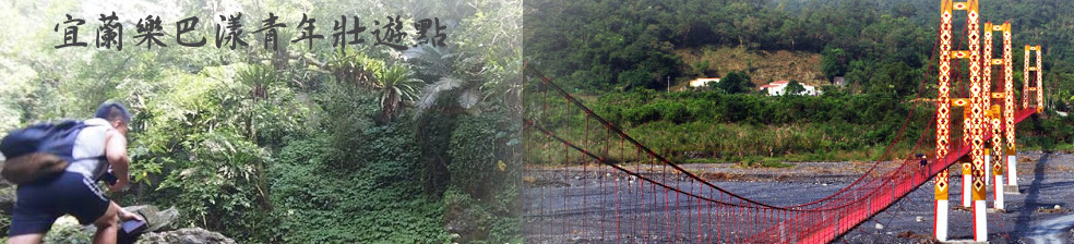 宜蘭樂巴漾青年壯遊點