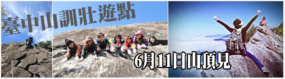 臺中山訓青年壯遊點