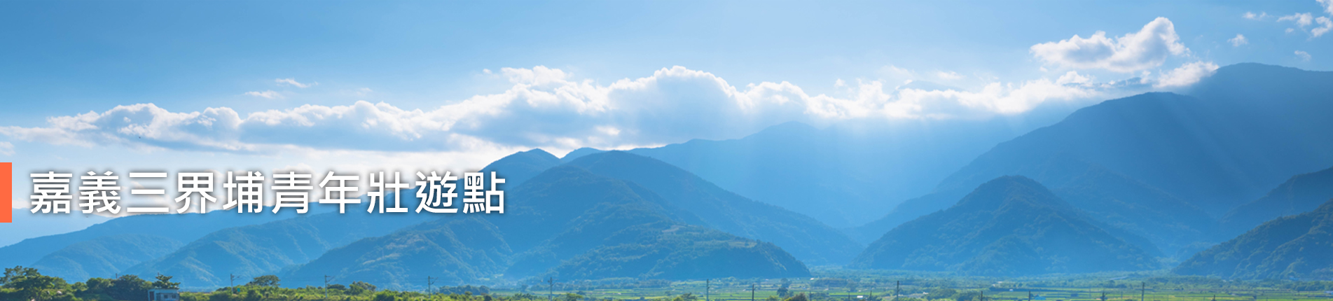 嘉義三界埔青年壯遊點