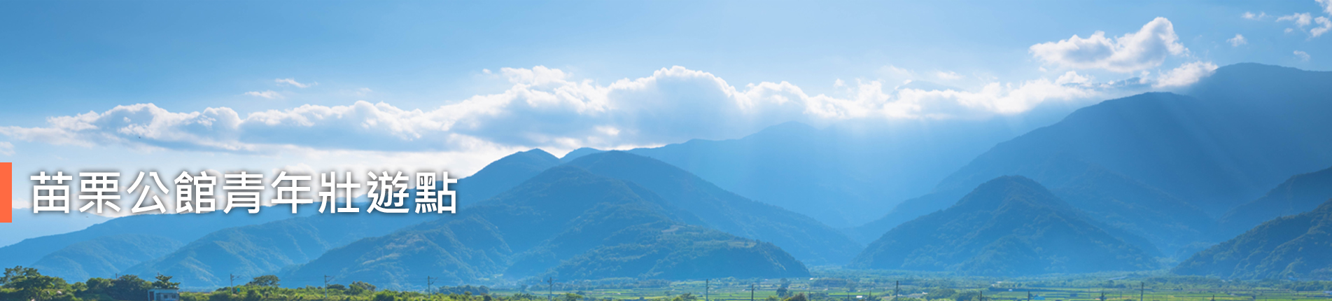 苗栗公館青年壯遊點