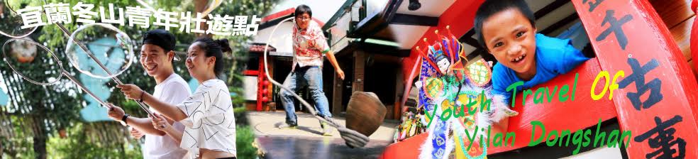 宜蘭冬山青年壯遊點