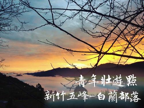 新竹五峰青年壯遊點