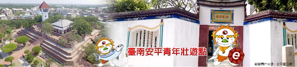 臺南安平青年壯遊點