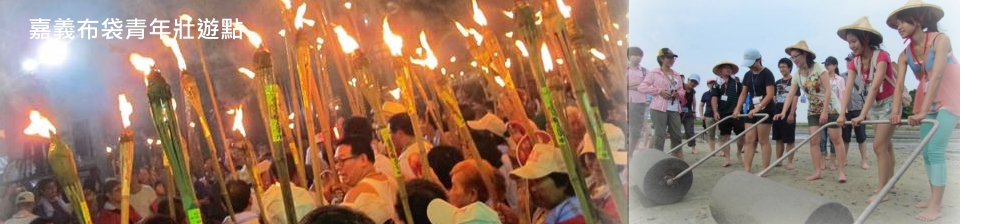 嘉義布袋嘴青年壯遊點