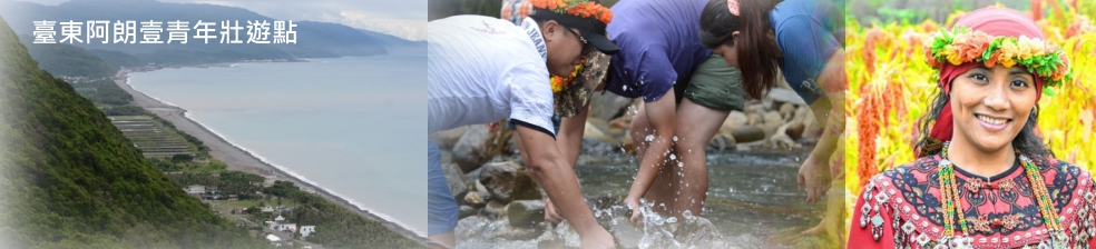 臺東阿朗壹青年壯遊點