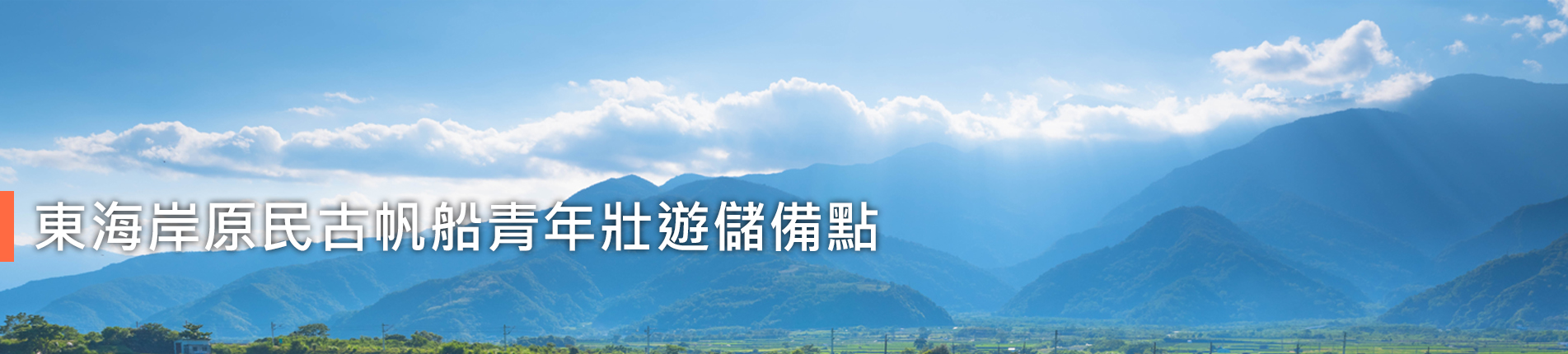 東海岸原民古帆船青年壯遊儲備點
