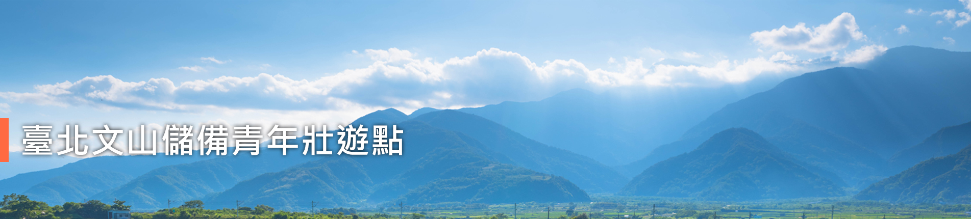 臺北文山青年壯遊儲備點