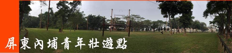 屏東內埔青年壯遊點