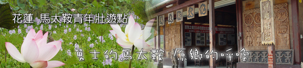 花蓮馬太鞍青年壯遊點