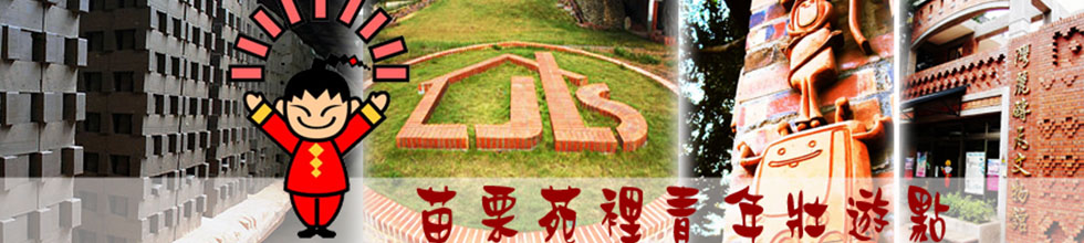 苗栗苑裡青年壯遊點