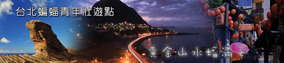 臺北蝙蝠青年壯遊點