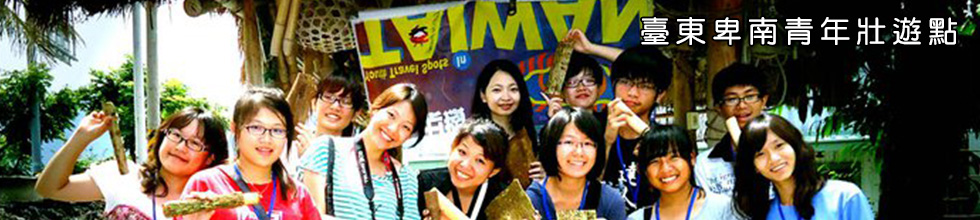 臺東卑南青年壯遊點