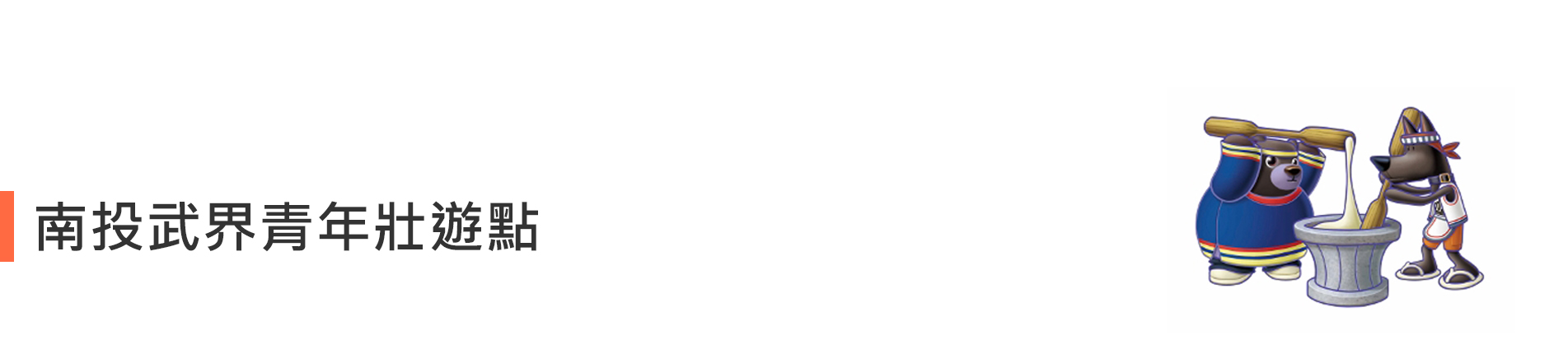 南投武界青年壯遊點
