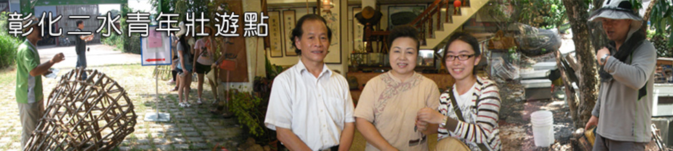 彰化二水青年壯遊點