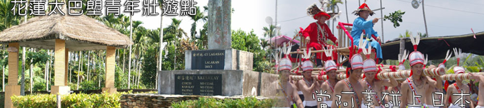 花蓮太巴塱青年壯遊點