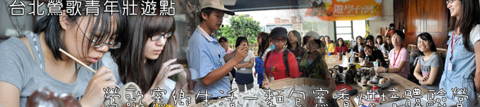 臺北鶯歌青年壯遊點