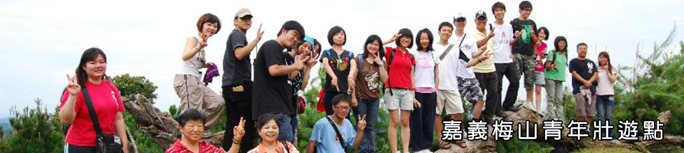 嘉義梅山青年壯遊點