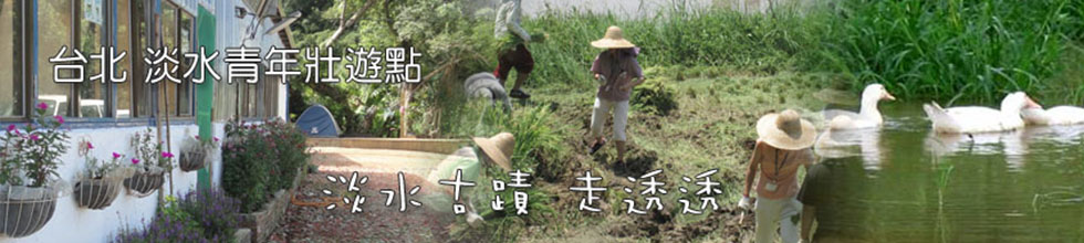 臺北淡水青年壯遊點