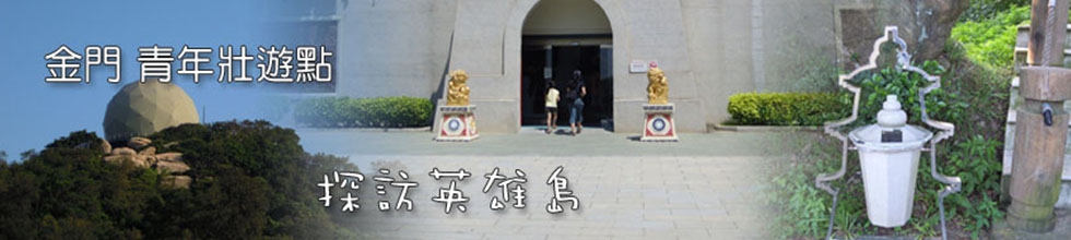 金門青年壯遊點