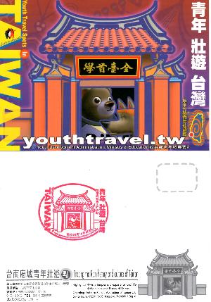 台南府城青年壯遊點明信片、印章