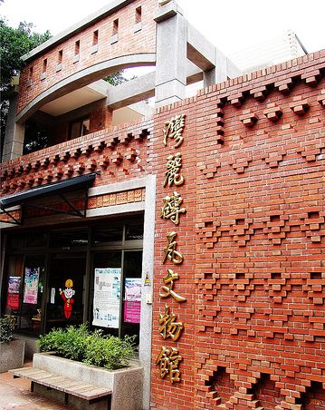 灣麗磚瓦文物館