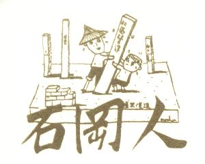 石岡人家園再造協會