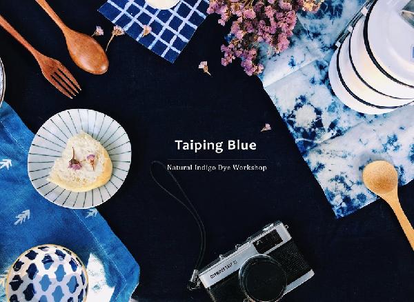 太平藍染作品